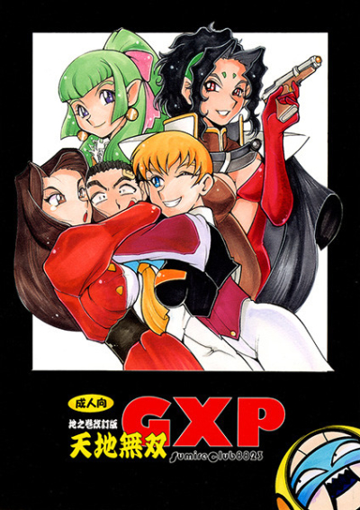 地之巻改定版 天地無双 GXP