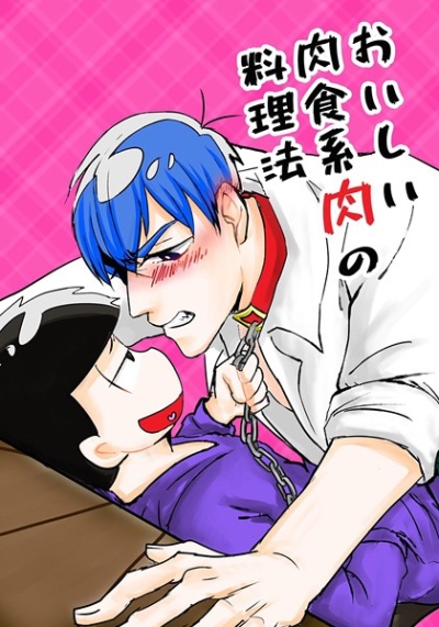 美味しい肉食系肉の料理法