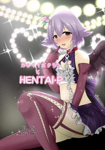 カワイイボクらとHENTAI-P