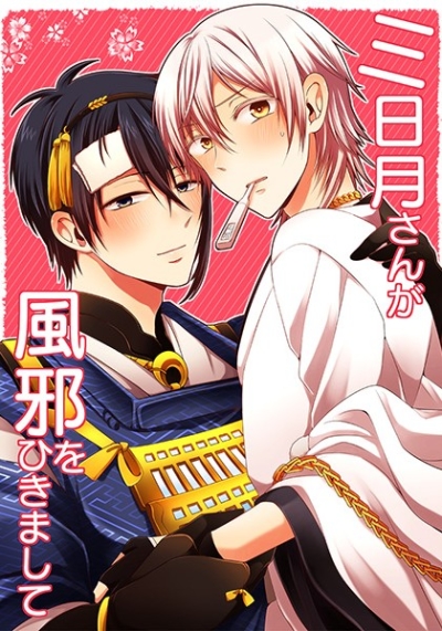 三日月さんが風邪をひきまして