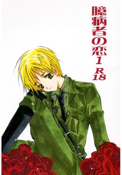 Okubyoumono No Koi 1