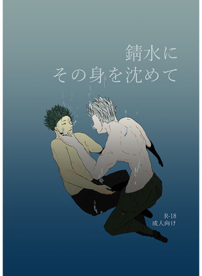 錆水にその身を沈めて