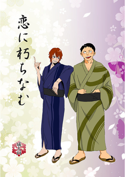 恋に朽ちなむ
