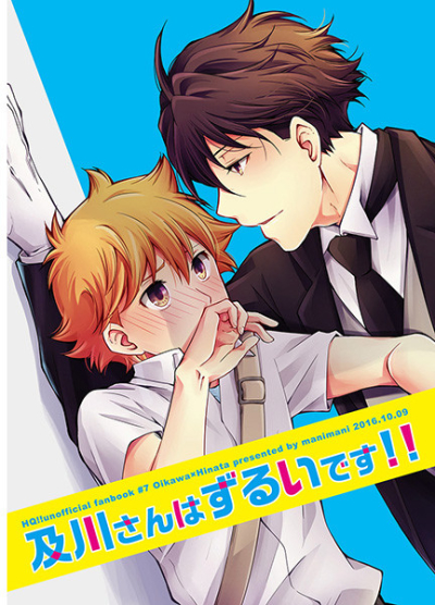 及川さんはずるいです!!