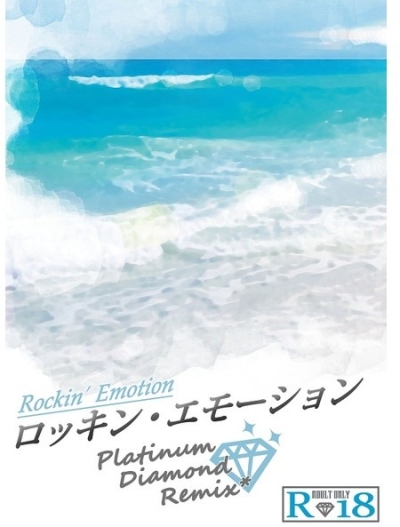 ロッキン・エモーション Platinum Diamond Remix