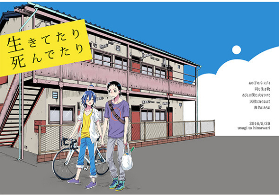 生きてたり死んでたり