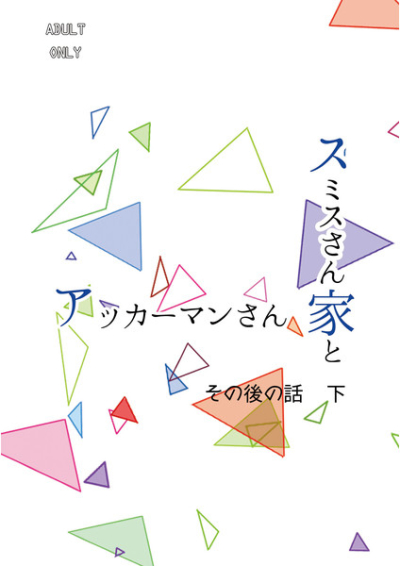 スミスさん家とアッカーマンさん家その後の話下
