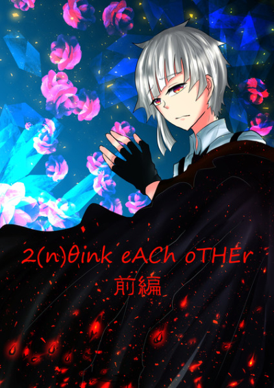 2(n) θink eACh oTHEr 前編