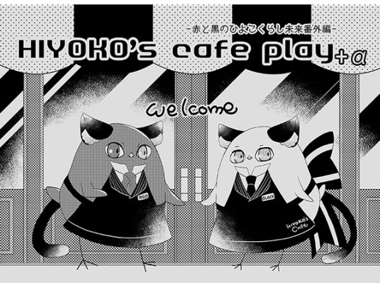 HIYOKOs Cafe Play Aka To Kuro Nohiyokokurashi Mirai Bangaihen