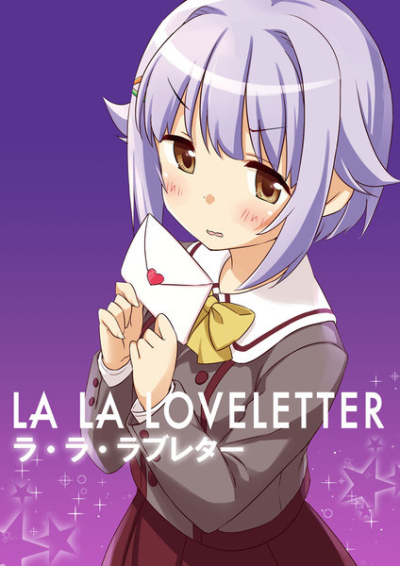 LA LA LOVELETTER -ラ・ラ・ラブレター-
