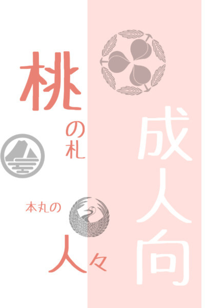 桃の札本丸の人々