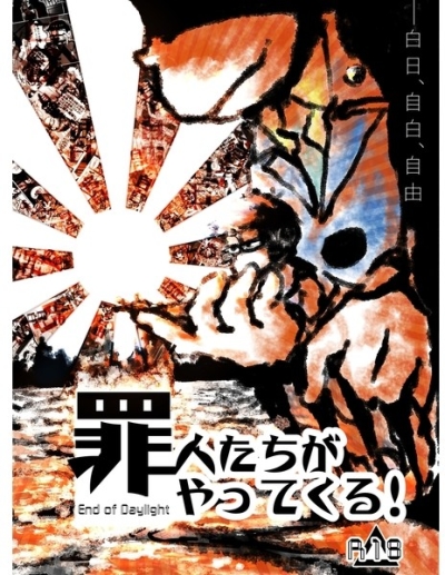 罪人たちがやってくる!