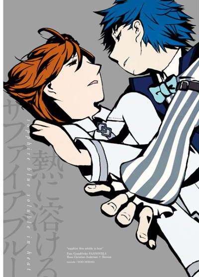 熱に溶けるサファイアブルー