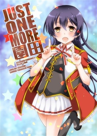 JUST ONE MORE 園田