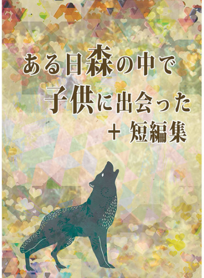 ある日森の中で子供に出会った+短編集