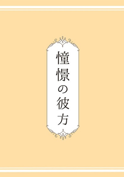 Doukei No Kanata