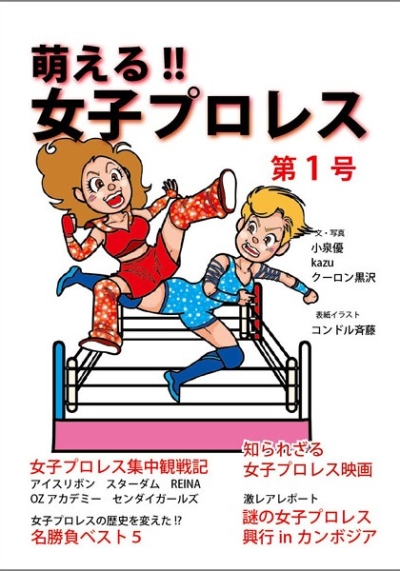 萌える!!女子プロレス 第1号