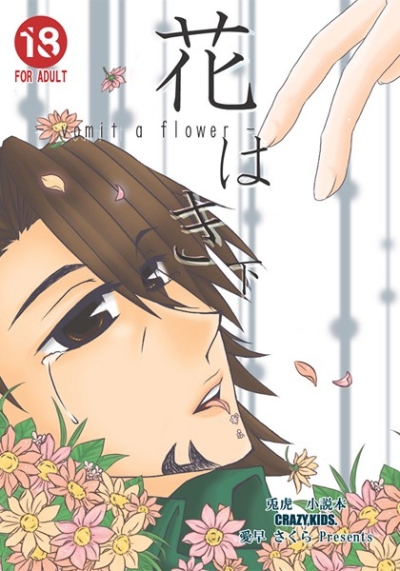 花はき-vomit a flower- 下
