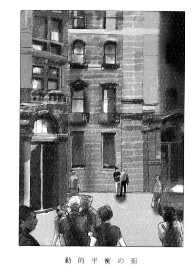 動的平衡の街