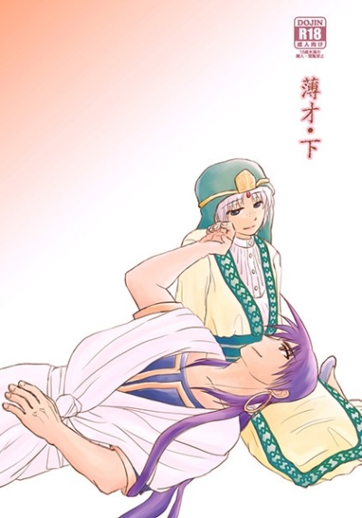 薄才・下