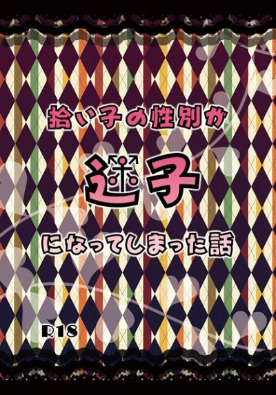 拾い子の性別が迷子になってしまった話