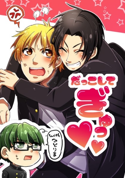 だっこしてぎゅっwithみどりま