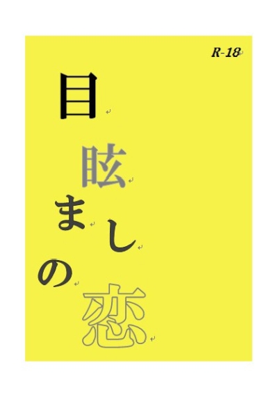 目眩ましの恋
