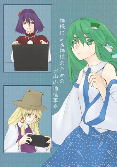 Kamisama Niyoru Kamisama Notamenoo Yama No Tsuushin Kakumei