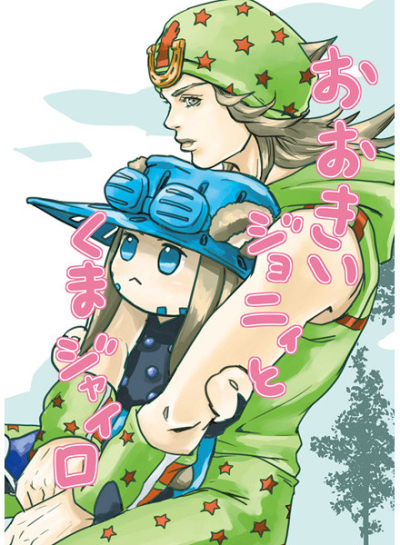 おおきいジョニィとくまジャイロ