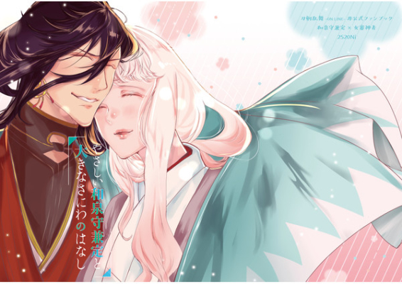 やさしい和泉守兼定と大きなさにわのはなし