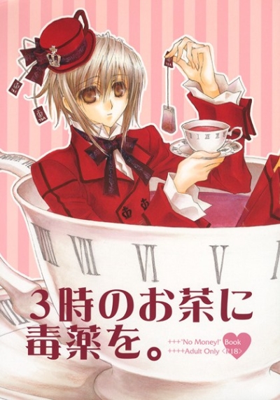 3時のお茶に毒薬を