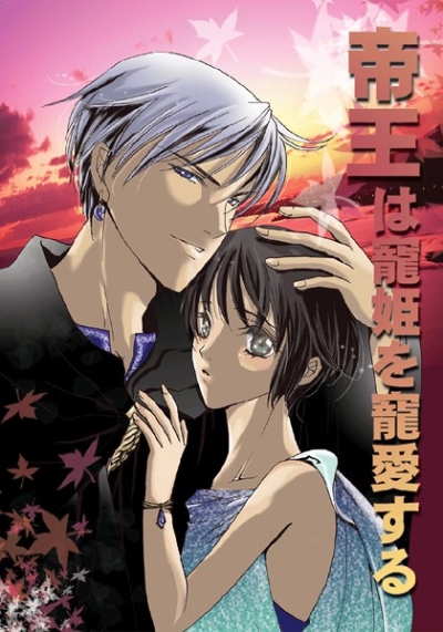 帝王は寵姫を寵愛する