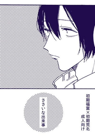 ささいな出来事