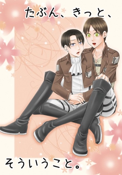たぶん、きっと、そういうこと。