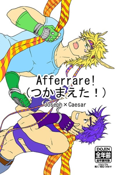 Afferrare!(つかまえた!)