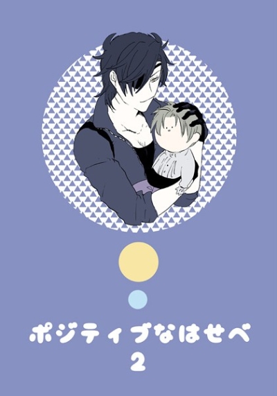 ポジティブなはせべ2