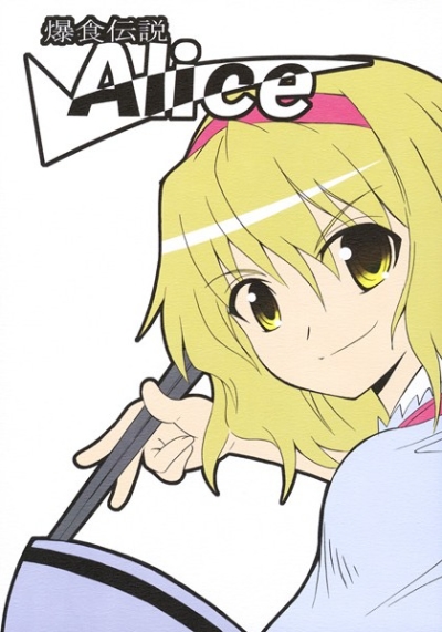 爆食伝説Alice
