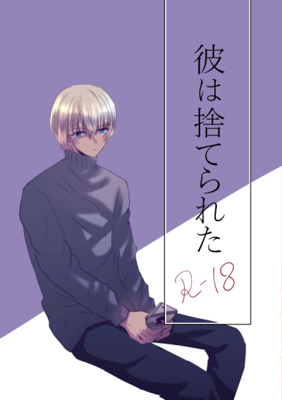 彼は捨てられた