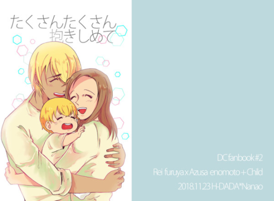 たくさんたくさん抱きしめて
