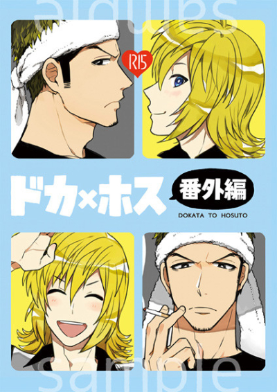 ドカ×ホス番外編