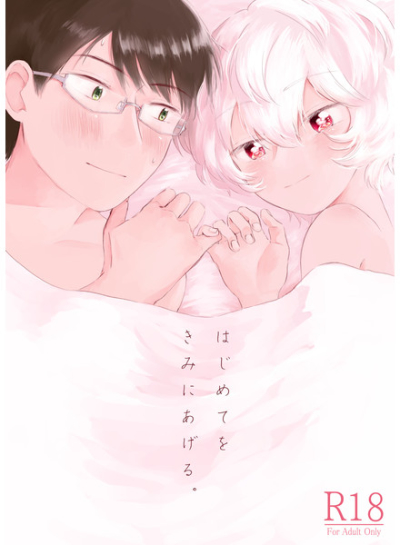 はじめてをきみにあげる。
