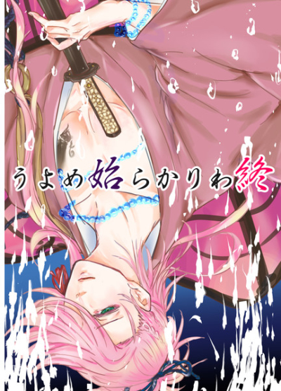 終わりから始めよう