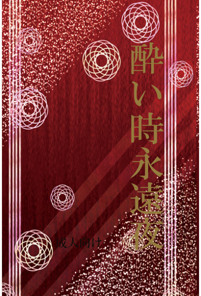 酔い時永遠夜