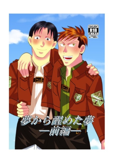 夢から醒めた夢ー前編ー