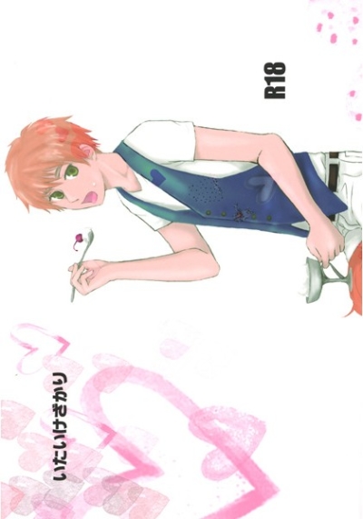 いたいけざかり