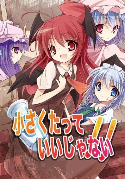 小さくたっていいじゃない!!