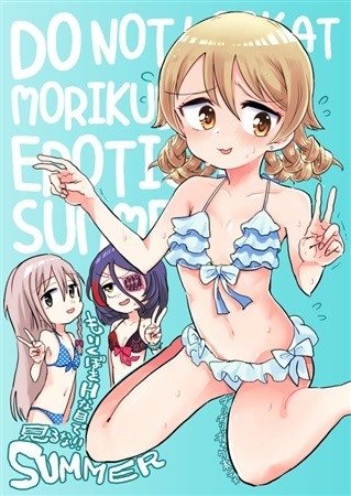 Morikubo Wo H Na Mede Miru Na SUMMER