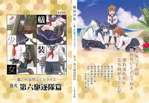 艤装少女 -艦これ妄想コミカライズ- 巻弐 第六駆逐隊篇