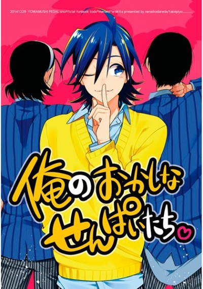 俺のおかしなせんぱいたち