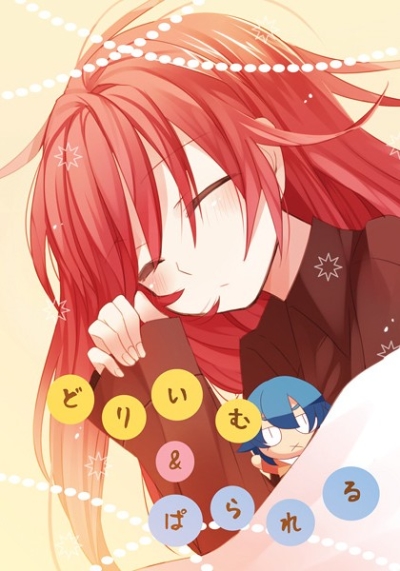 どりいむ&ぱられる